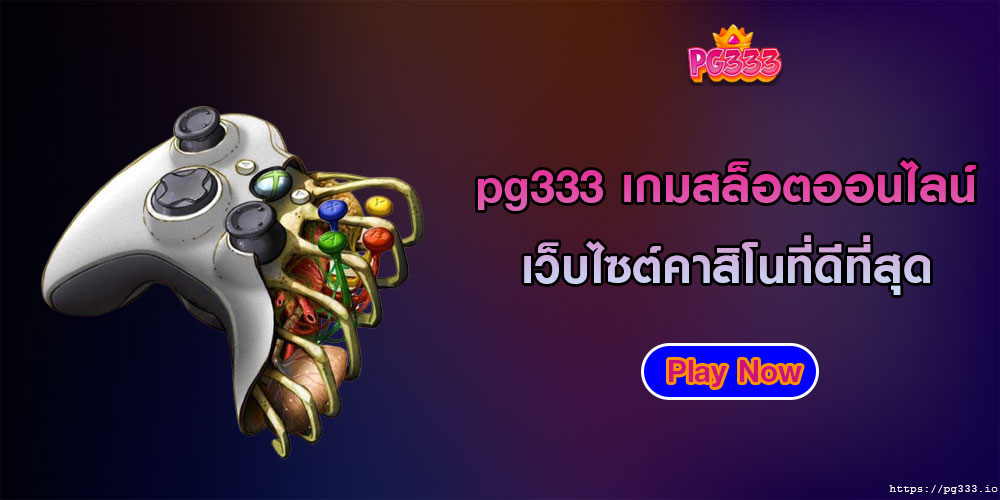 pg333 เกมสล็อตออนไลน์ เว็บไซต์คาสิโนที่ดีที่สุด