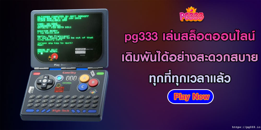 pg333 เล่นสล็อตออนไลน์ เดิมพันได้อย่างสะดวกสบาย ทุกที่ทุกเวลาแล้ว