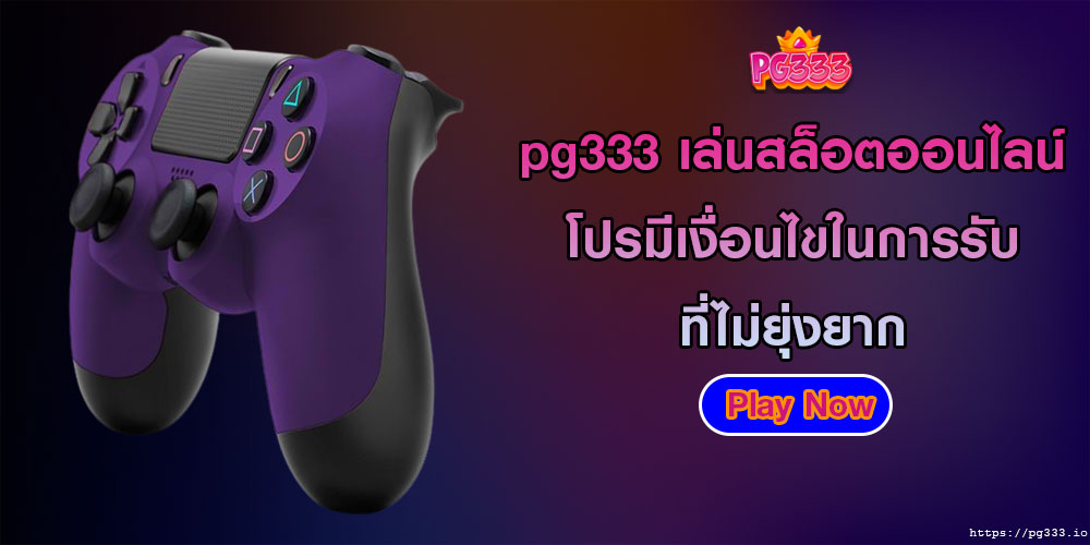 pg333 เล่นสล็อตออนไลน์ โปรมีเงื่อนไขในการรับ ที่ไม่ยุ่งยาก