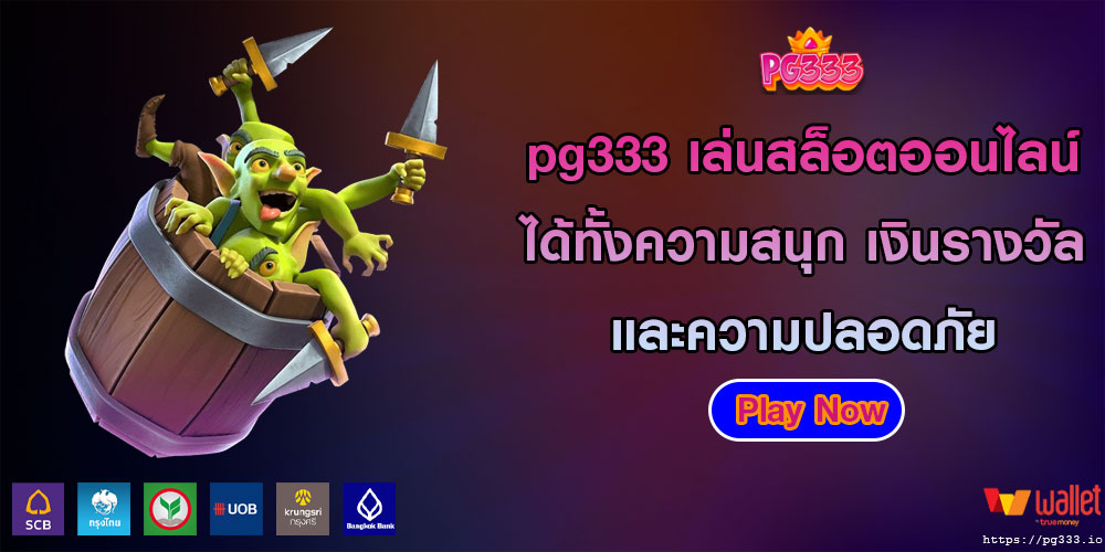 pg333 เล่นสล็อตออนไลน์ ได้ทั้งความสนุก เงินรางวัล และความปลอดภัย