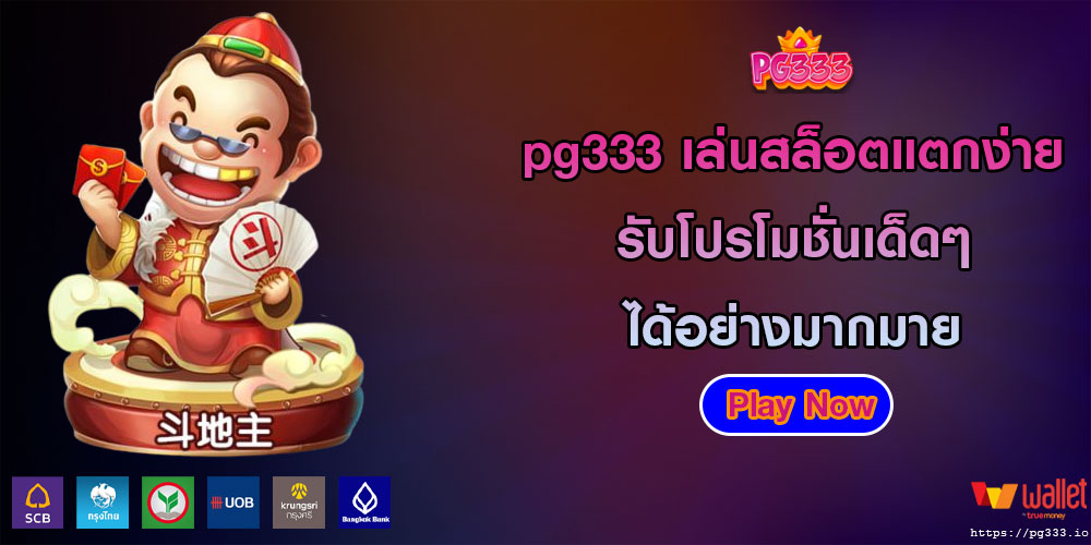 pg333 เล่นสล็อตแตกง่าย รับโปรโมชั่นเด็ดๆ ได้อย่างมากมาย