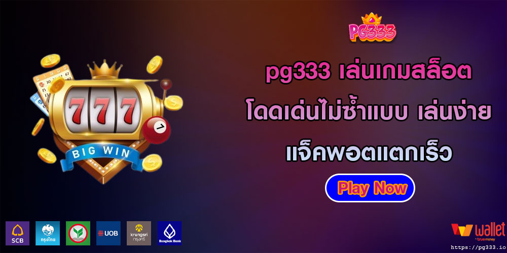 pg333 เล่นเกมสล็อต โดดเด่นไม่ซ้ำแบบ เล่นง่าย แจ็คพอตแตกเร็ว