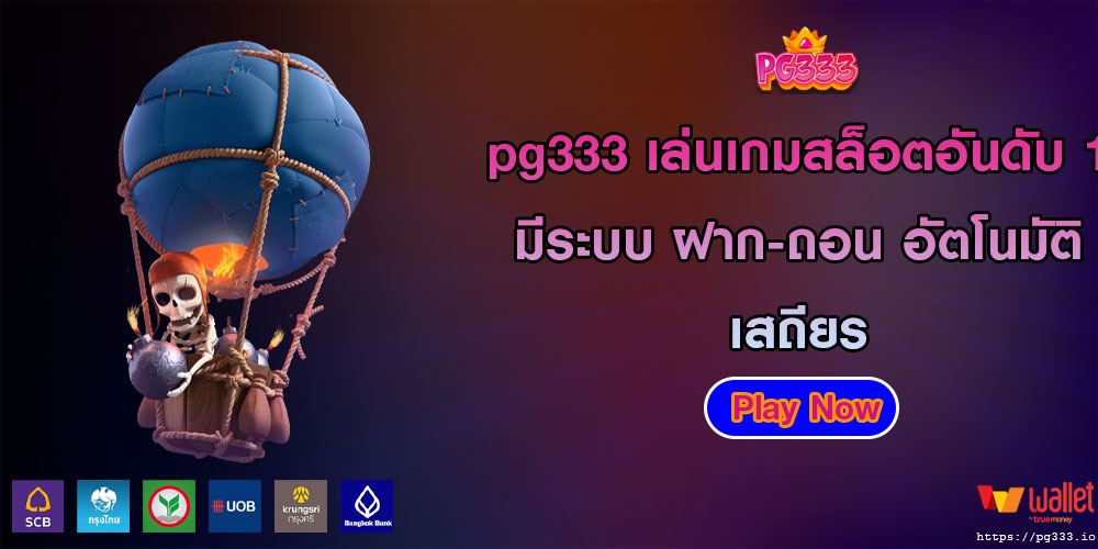 pg333 เล่นเกมสล็อตอันดับ 1 มีระบบ ฝาก-ถอน อัตโนมัติ เสถียร