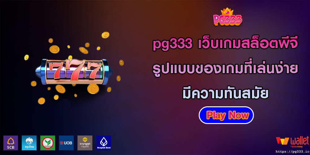 pg333 เว็บเกมสล็อตพีจี รูปแบบของเกมที่เล่นง่ายมีความทันสมัย