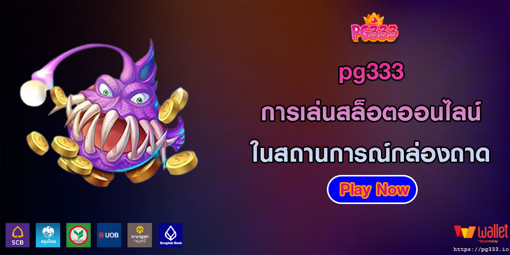 pg333การเล่นสล็อตออนไลน์-ในสถานการณ์กล่องถาด