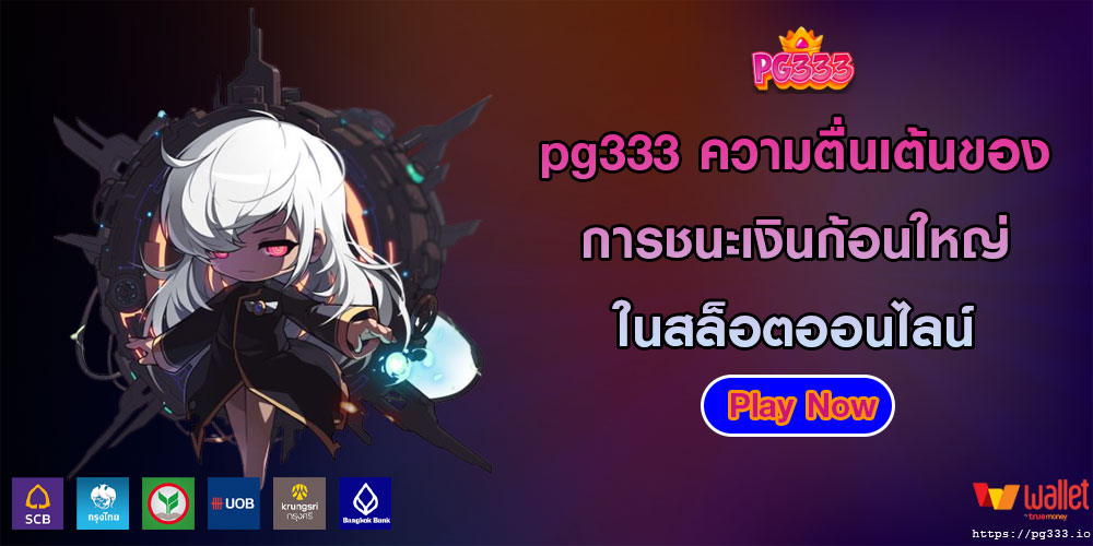 pg333ความตื่นเต้นของการชนะเงินก้อนใหญ่ในสล็อตออนไลน์