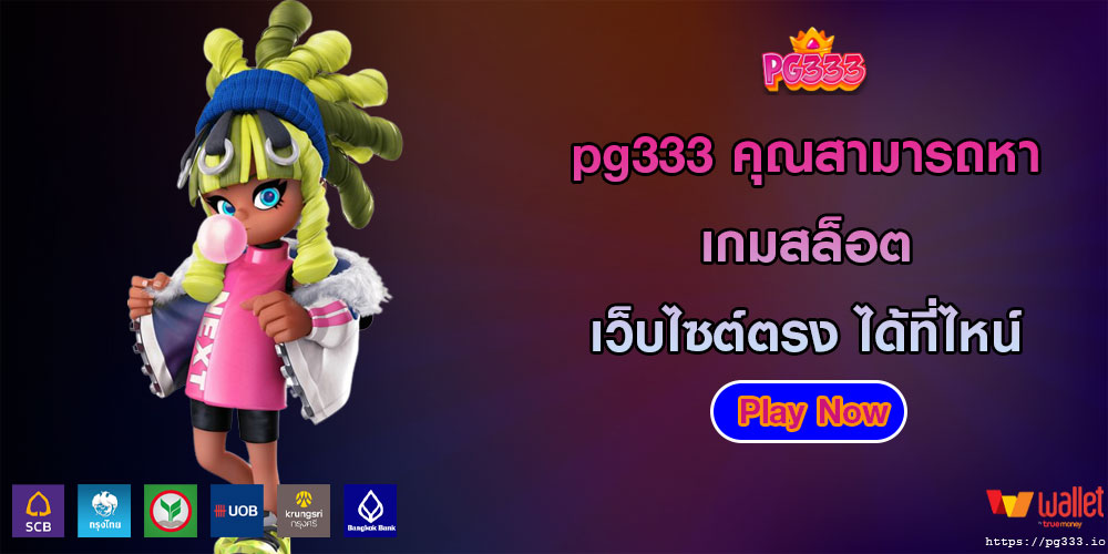 pg333คุณสามารถหา-เกมสล็อต-เว็บไซต์ตรง-ได้ที่ไหน