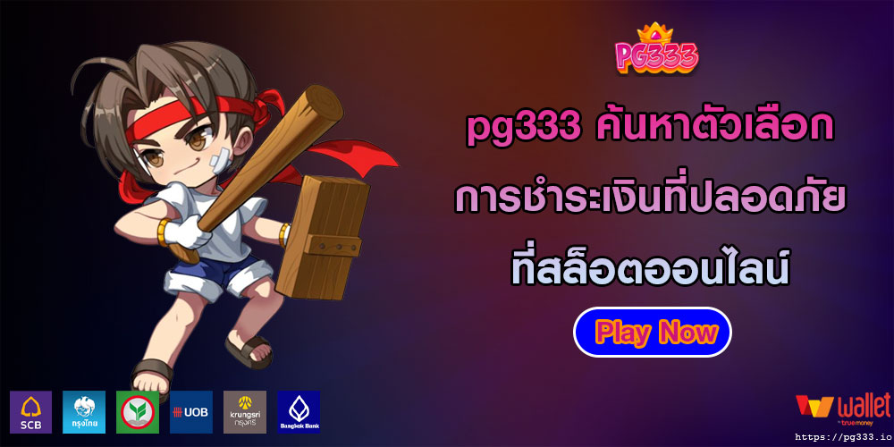 pg333ค้นหาตัวเลือกการชำระเงินที่ปลอดภัยที่สล็อตออนไลน์