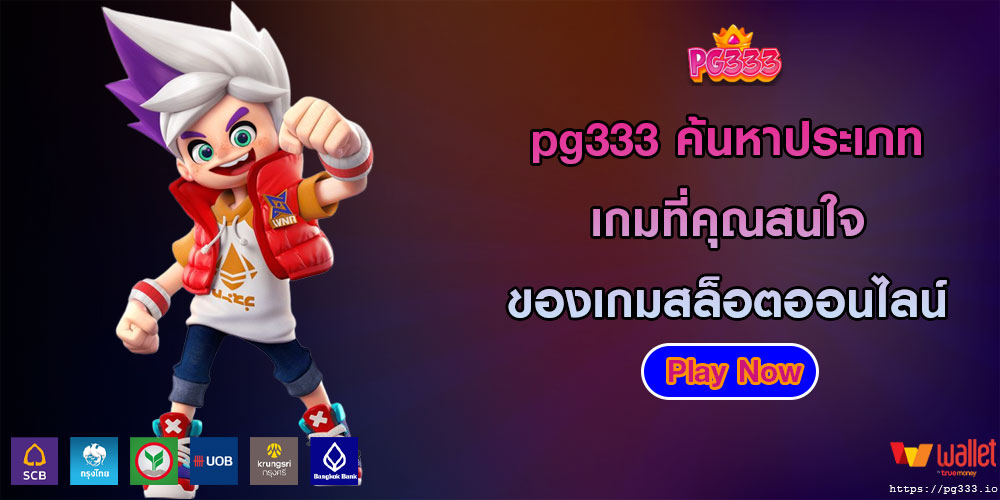 pg333ค้นหาประเภทเกมที่คุณสนใจ-ของเกมสล็อตออนไลน์