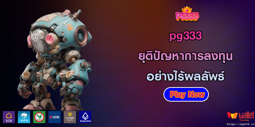 pg333ยุติปัญหาการลงทุนอย่างไร้ผลลัพธ์