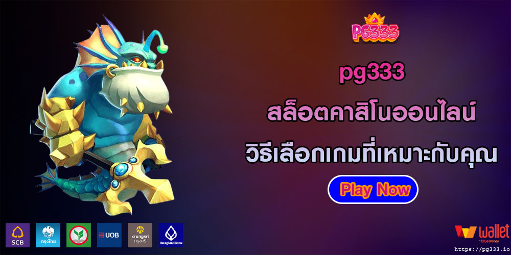 pg333สล็อตคาสิโนออนไลน์-วิธีเลือกเกมที่เหมาะกับคุณ