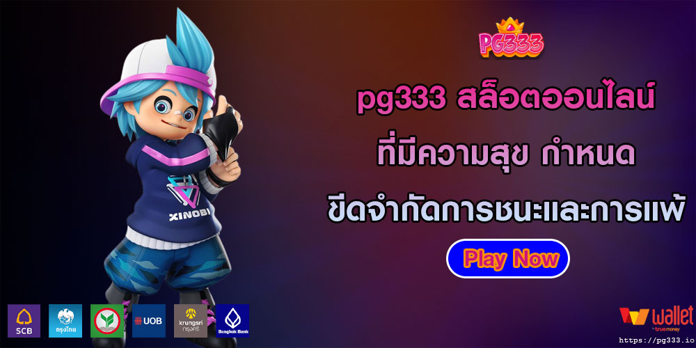 pg333สล็อตออนไลน์-ที่มีความสุข-กำหนดขีดจำกัดการชนะและการแพ้