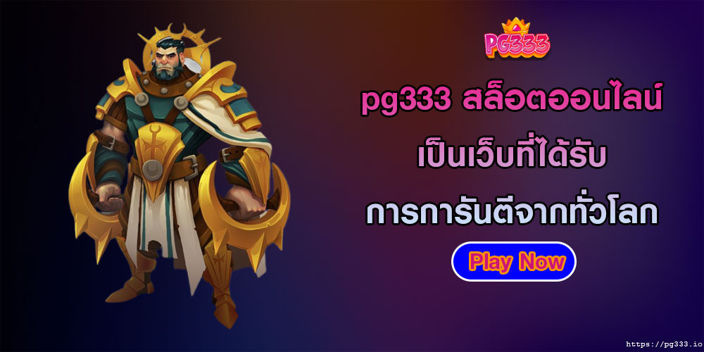 pg333สล็อตออนไลน์-เป็นเว็บที่ได้รับการการันตีจากทั่วโลก