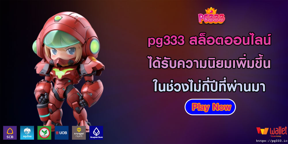 pg333สล็อตออนไลน์ได้รับความนิยมเพิ่มขึ้นในช่วงไม่กี่ปีที่ผ่านมา