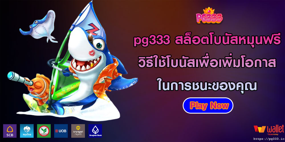 pg333สล็อตโบนัสหมุนฟรี-วิธีใช้โบนัสเพื่อเพิ่มโอกาสในการชนะของคุณ