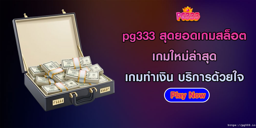 pg333สุดยอดเกมสล็อต-เกมใหม่ล่าสุด-เกมทำเงิน-บริการด้วยใจ