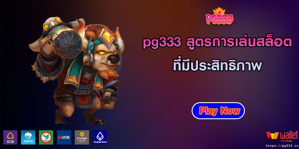 pg333สูตรการเล่นสล็อตที่มีประสิทธิภาพ