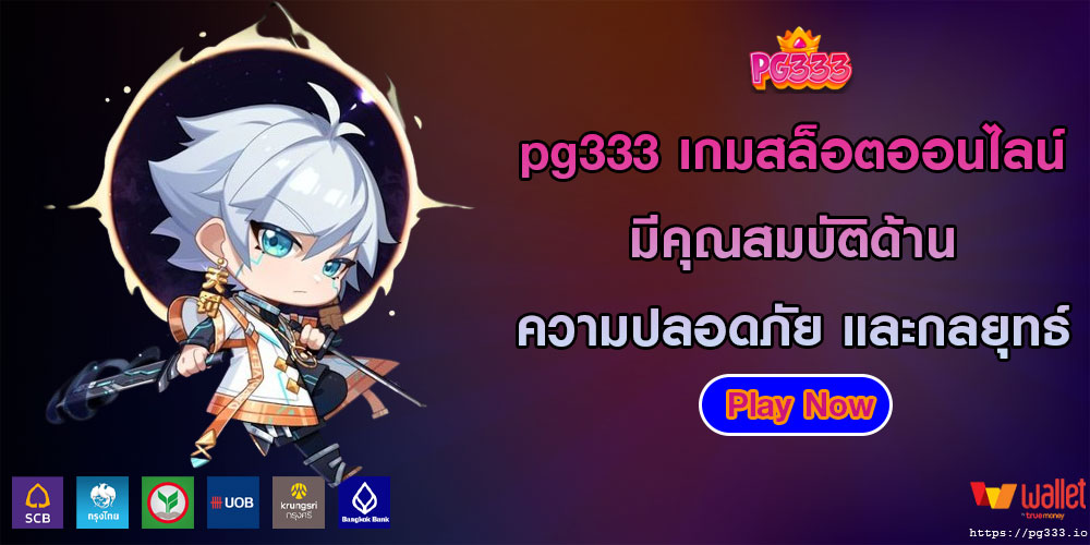 pg333เกมสล็อตออนไลน์-มีคุณสมบัติด้านความปลอดภัย-และกลยุทธ์