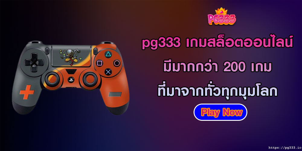 pg333เกมสล็อตออนไลน์-มีมากกว่า-200-เกม-ที่มาจากทั่วทุกมุมโลก