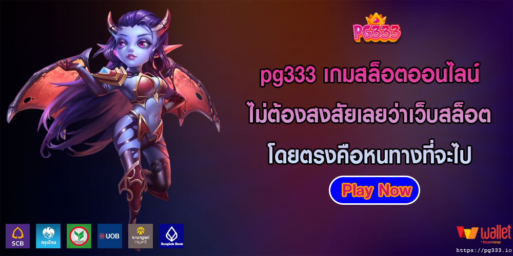 pg333เกมสล็อตออนไลน์-ไม่ต้องสงสัยเลยว่าเว็บสล็อตโดยตรงคือหนทางที่จะไป