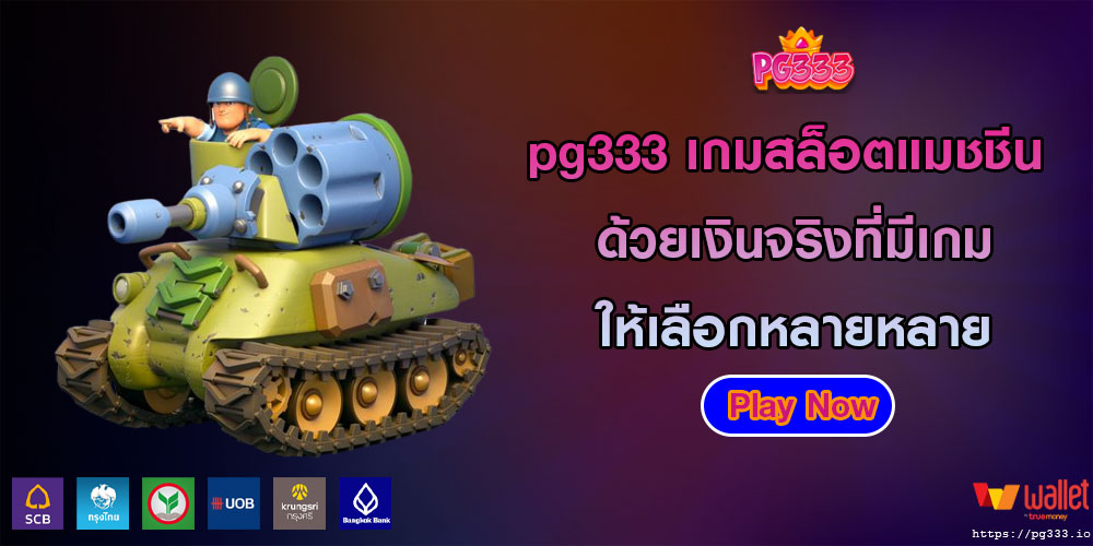 pg333เกมสล็อตแมชชีน-ด้วยเงินจริงที่มีเกมให้เลือกหลายหลาย