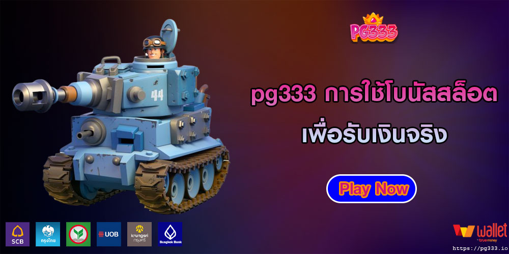 pg333เพื่อรับเงินจริง