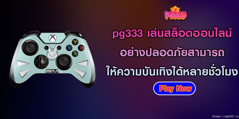 pg333เล่นสล็อตออนไลน์-อย่างปลอดภัยสามารถให้ความบันเทิงได้หลายชั่วโมง