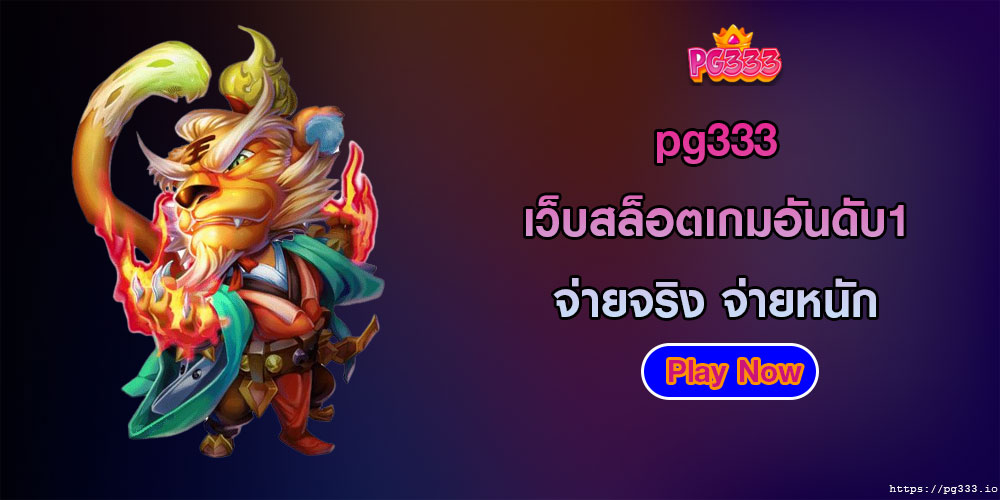 pg333เว็บสล็อตเกมอันดับ1-จ่ายจริง-จ่ายหนัก