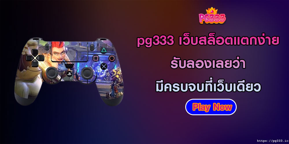 pg333เว็บสล็อตแตกง่าย-รับลองเลยว่า-มีครบจบที่เว็บเดียว