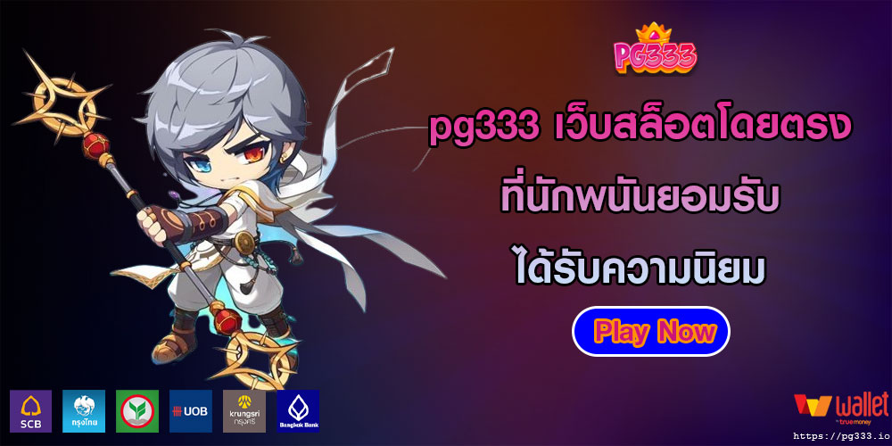 pg333เว็บสล็อตโดยตรง-ที่นักพนันยอมรับ-ได้รับความนิยม