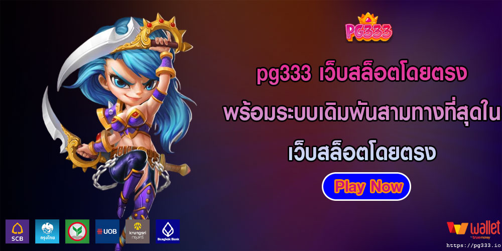 pg333เว็บสล็อตโดยตรง-พร้อมระบบเดิมพันสามทางที่สุดใน-เว็บสล็อตโดยตรง