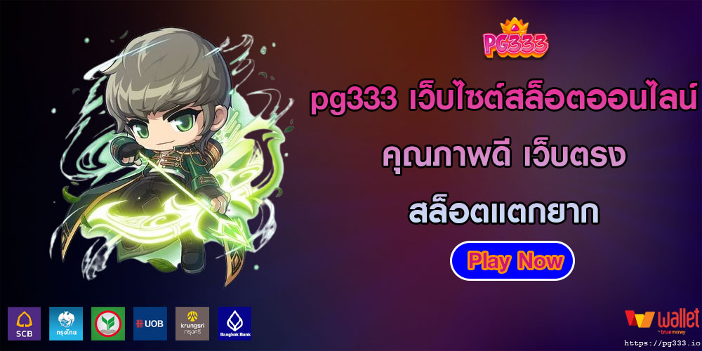 pg333เว็บไซต์สล็อตออนไลน์คุณภาพดี-เว็บตรง-สล็อตแตกยาก