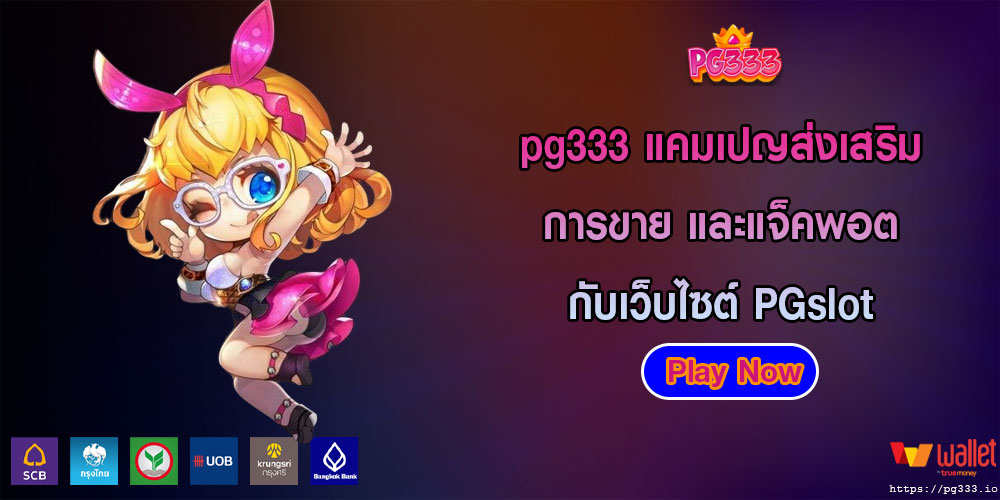 pg333แคมเปญส่งเสริมการขาย-และแจ็คพอตกับเว็บไซต์-PGslot