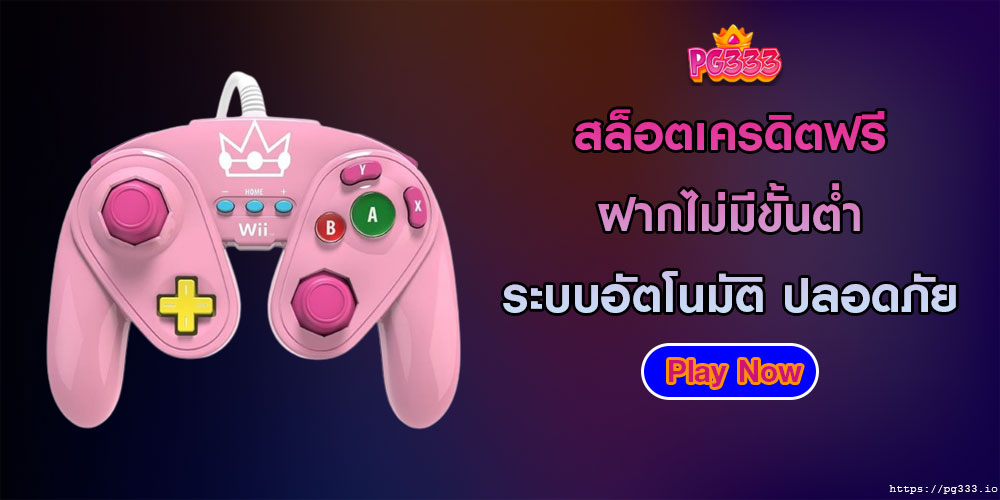 สล็อตเครดิตฟรี ฝากไม่มีขั้นต่ำ ระบบอัตโนมัติ ปลอดภัย