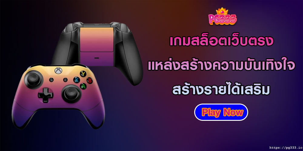 เกมสล็อตเว็บตรง แหล่งสร้างความบันเทิงใจ สร้างรายได้เสริม