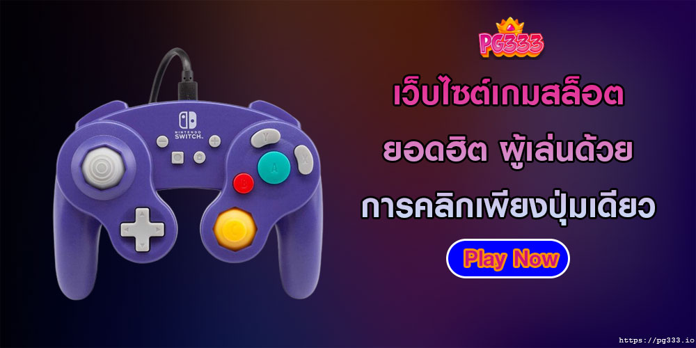 เว็บไซต์เกมสล็อตยอดฮิต ผู้เล่นด้วยการคลิกเพียงปุ่มเดียว