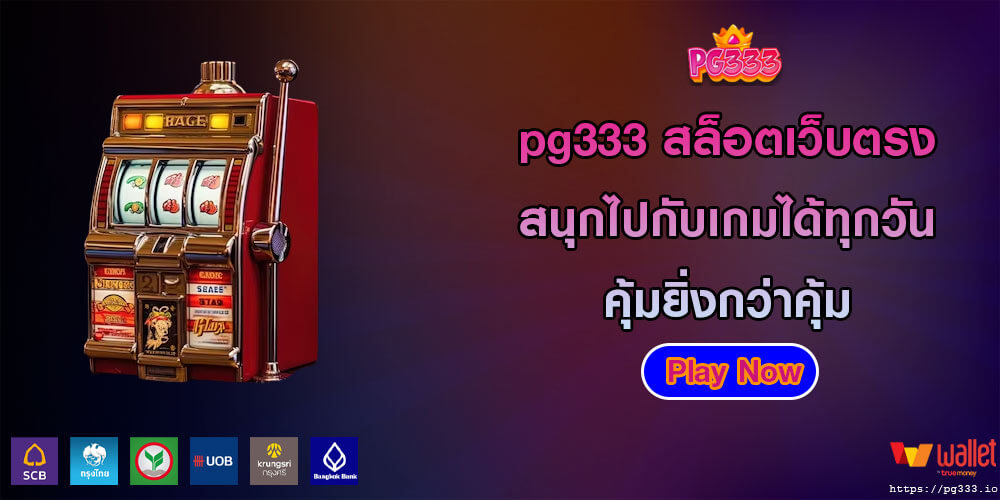 pg333 สล็อตเว็บตรง สนุกไปกับเกมเว็บตรงได้ทุกวัน คุ้มยิ่งกว่าคุ้ม