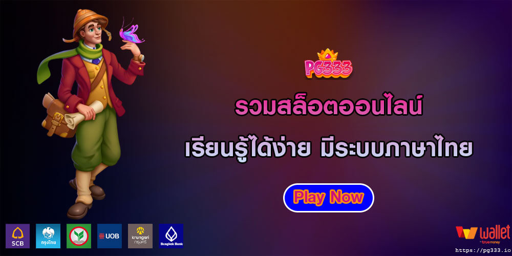 รวมสล็อตออนไลน์ เรียนรู้ได้ง่าย มีระบบภาษาไทย