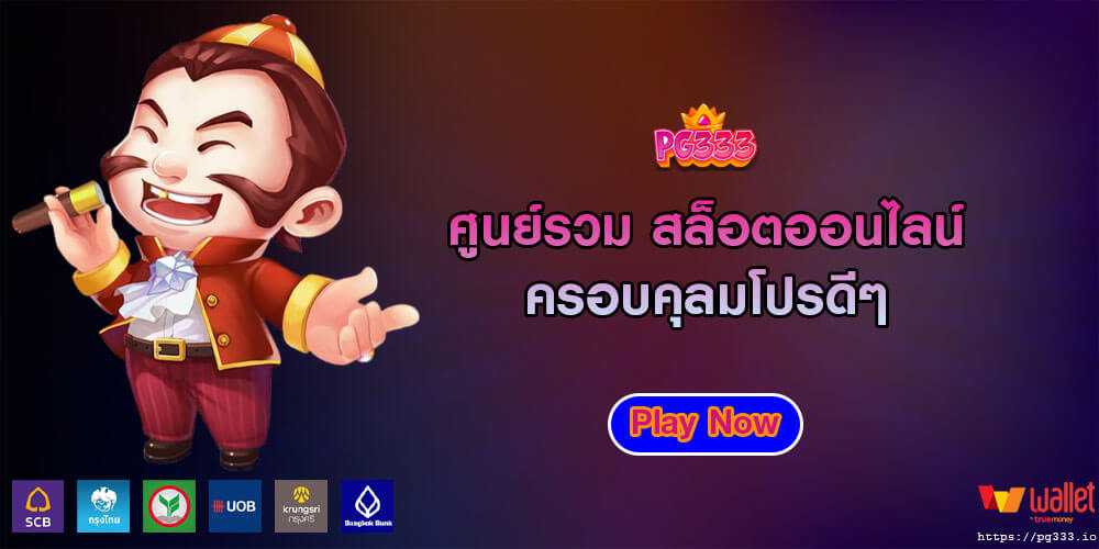 ศูนย์รวม สล็อตออนไลน์ ครอบคุลมโปรดีๆ