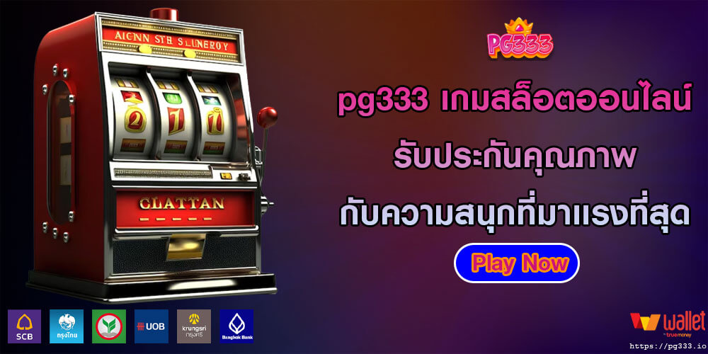 pg333 เกมสล็อตออนไลน์ รับประกันคุณภาพ กับความสนุกที่มาเเรงที่สุด