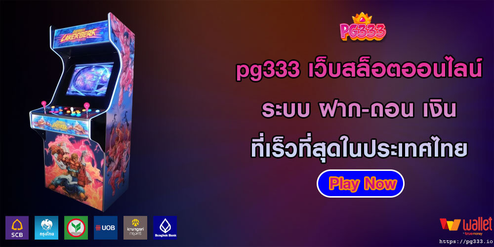 pg333 เว็บสล็อตออนไลน์ ระบบ ฝาก-ถอน เงินอัตโนมัติ ที่เร็วที่สุดในประเทศไทย