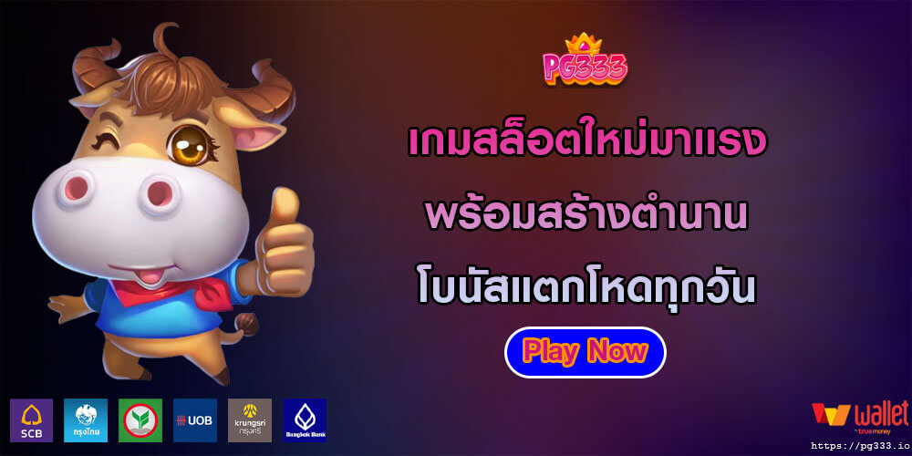 เกมสล็อตใหม่มาเเรง พร้อมสร้างตำนาน โบนัสแตกโหดทุกวัน