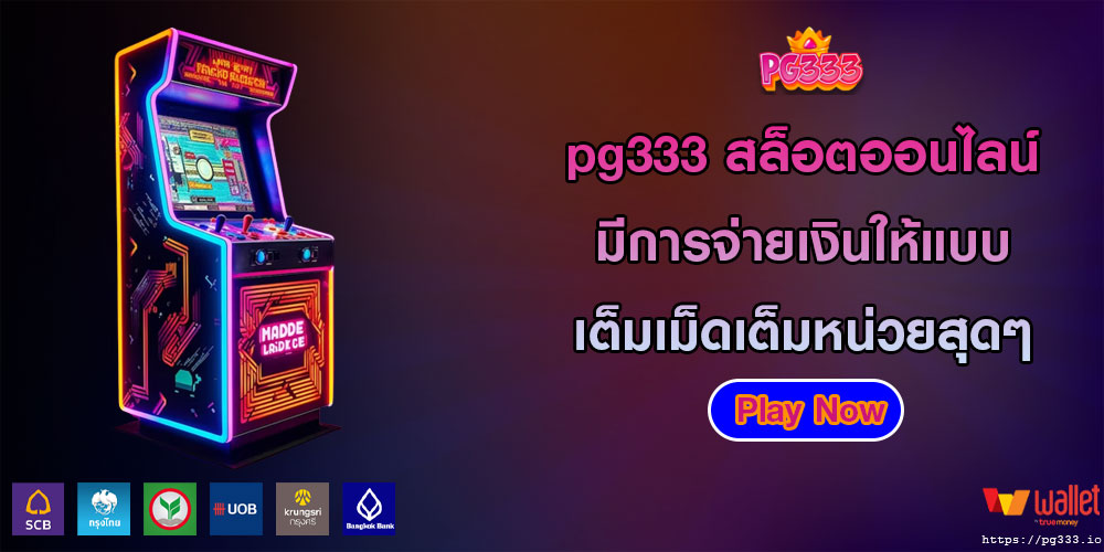 pg333 สล็อตออนไลน์ มีการจ่ายเงินให้แบบ เต็มเม็ดเต็มหน่วยสุดๆ