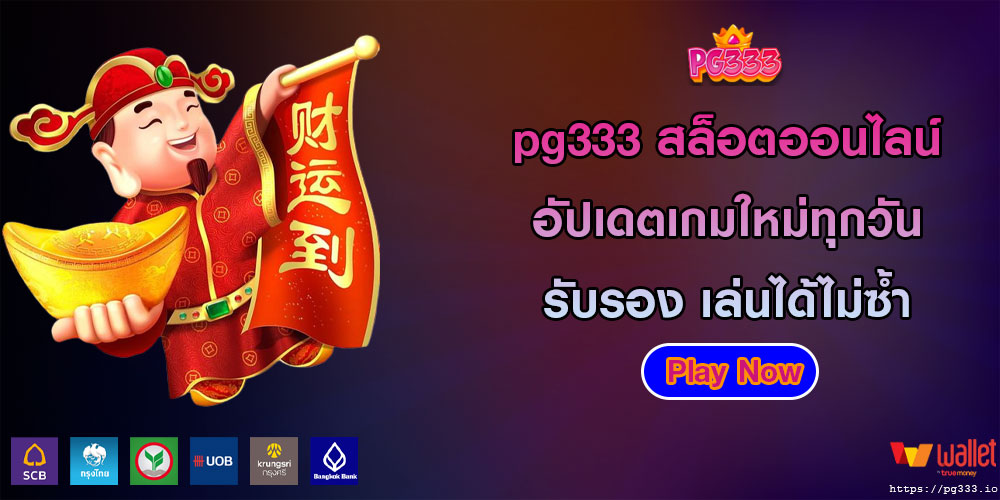 pg333 สล็อตออนไลน์ อัปเดตเกมใหม่ทุกวัน รับรองเลือกเกมสนุกๆ เล่นได้ไม่ซ้ำ