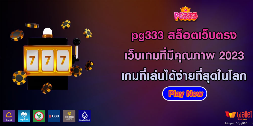 pg333 สล็อตเว็บตรง เว็บเกมที่มีคุณภาพ 2023 เกมที่เล่นได้ง่ายที่สุดในโลก