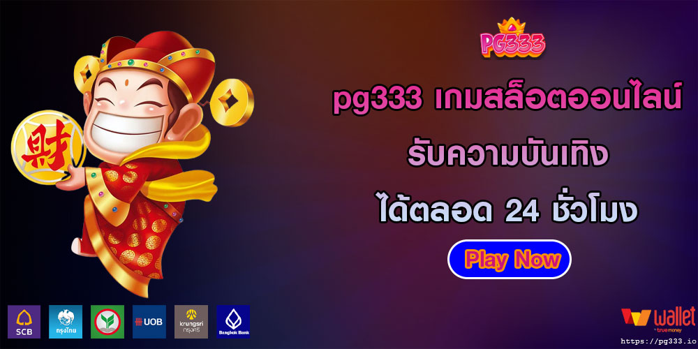 pg333 เกมสล็อตออนไลน์ รับความบันเทิงได้ตลอด 24 ชั่วโมง