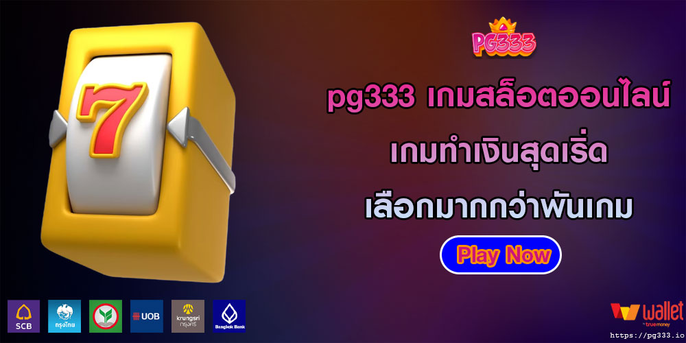 pg333 เกมสล็อตออนไลน์ เกมทำเงินสุดเริ่ด เลือกมากกว่าพันเกม