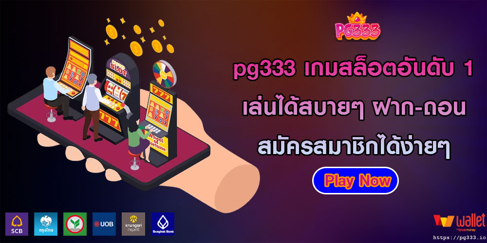 pg333 เกมสล็อตอันดับ 1 เล่นได้สบายๆ ฝาก-ถอน สมัครสมาชิกได้ง่ายๆ