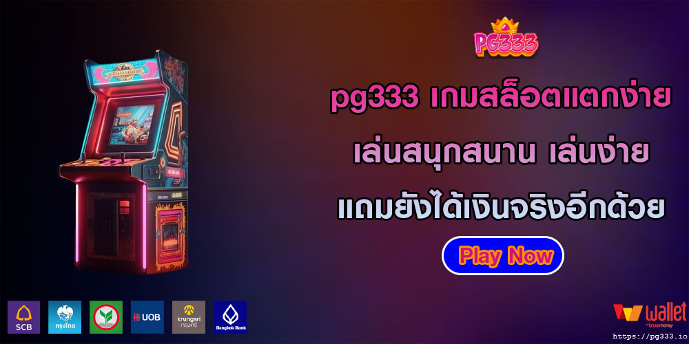 pg333 เกมสล็อตแตกง่าย เล่นสนุกสนาน เล่นง่าย แถมยังได้เงินจริงอีกด้วย